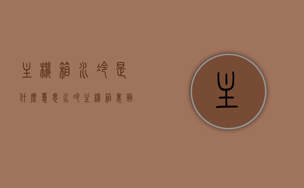 主机箱水冷是什么意思（水冷主机箱里面是什么水），主机箱水冷详解，原理及水冷主机箱内部用水探究
