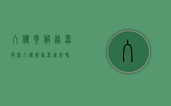 入侵云服务器教程（入侵服务器违法吗），云服务器入侵教程及其法律风险探讨，云服务器入侵教程与法律风险探讨，入侵行为的违法性分析及其风险探讨，云服务器入侵教程与法律风险深度解析，违法性、风险及其实践探讨，云服务器入侵教程与法律风险深度解析及实践探讨