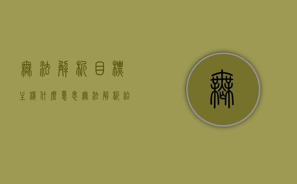 无法解析目标主机什么意思（无法解析给定的远程主机），无法解析目标主机是什么意思？远程主机无法解析的困扰解析，无法解析目标主机是什么意思？远程主机无法解析的困扰详解 第1张