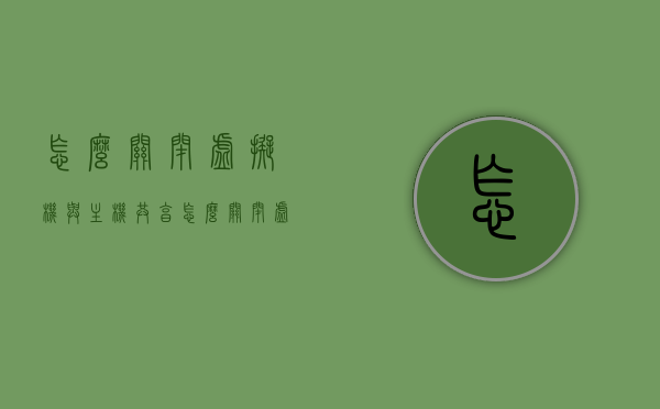 怎么关闭虚拟机与主机共享（怎么关闭虚拟机与主机共享功能），如何关闭虚拟机与主机共享功能？，如何关闭虚拟机与主机共享功能？详细步骤解析，如何关闭虚拟机与主机共享功能？详细步骤解析及注意事项，如何关闭虚拟机与主机共享功能？详细步骤解析及注意事项与注意事项，如何关闭虚拟机与主机共享功能？详细步骤及注意事项全解析，如何关闭虚拟机与主机共享功能？详细步骤及注意事项全解析。，如何关闭虚拟机与主机共享功能？详细步骤及全注意事项解析 第1张