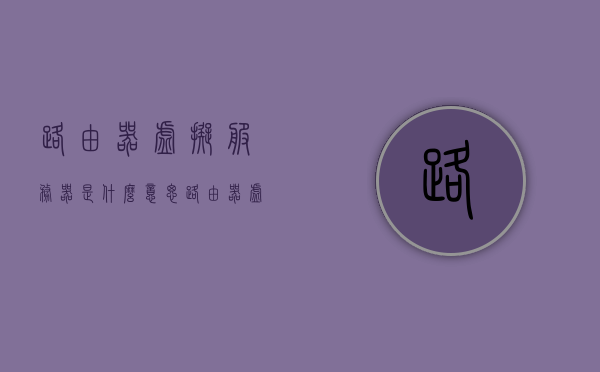 路由器虚拟服务器是什么意思（路由器虚拟服务器有啥用），路由器虚拟服务器解析，概念与实用功能介绍