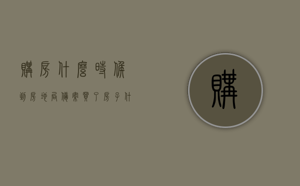 购房什么时候到房地局备案（买了房子什么时候去房管局备案），购房备案时间解析，何时需到房地局备案？，购房备案时间解析，何时需到房地局备案？全面解读购房备案流程，全面解读购房备案流程，购房备案时间解析及房地局备案时机指南，购房备案流程详解，房地局备案时机指南与购房备案时间解析，购房备案流程详解，房地局备案时机指南与时间解析，购房备案流程详解，房地局备案时机指南与时间解析，购房备案流程详解，房地局备案时机指南与时间解析全攻略，购房备案流程详解，房地局备案时机指南与时间解析全攻略
