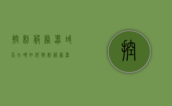 控制服务器域名在哪（如何控制服务器），如何控制服务器，域名管理位置揭秘