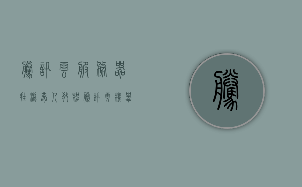 腾讯云服务器挂机器人教程（腾讯云 机器人），腾讯云服务器机器人挂载教程