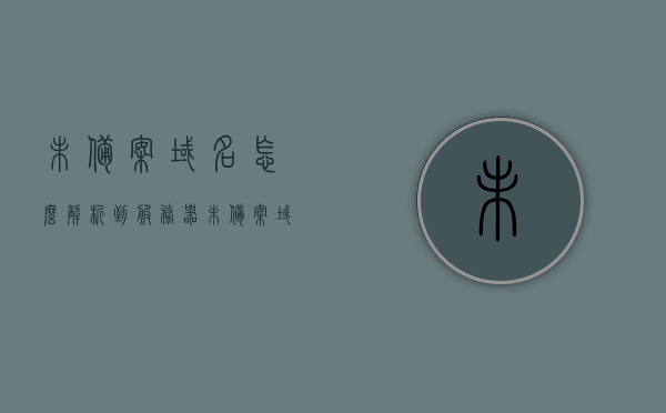 未备案域名怎么解析到服务器（未备案域名怎么解析到服务器中），未备案域名解析到服务器的操作步骤指南