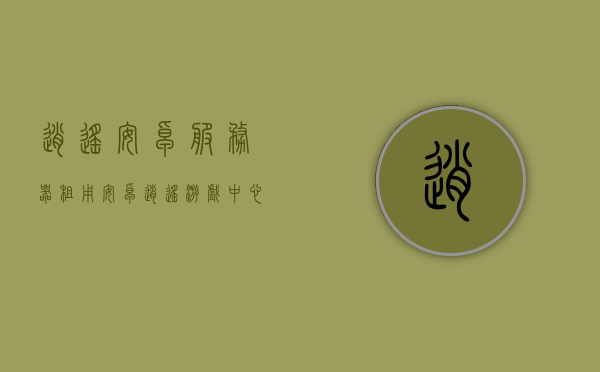 逍遥安卓服务器租用（安卓逍遥游戏中心），安卓逍遥游戏中心服务器租用服务介绍，安卓逍遥游戏中心服务器租用服务介绍，打造专属游戏服务器体验，安卓逍遥游戏中心服务器租用服务，专属游戏服务器体验打造指南，安卓逍遥游戏中心服务器租用服务，专属游戏体验指南