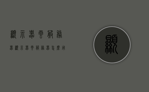 显示器云服务器（显示器云服务器怎么用），显示器云服务器使用指南，轻松上手操作，开启云端视界体验！，显示器云服务器使用指南，轻松上手操作，体验云端视界魅力，显示器云服务器使用指南，轻松上手操作，体验云端视界魅力，显示器云服务器使用指南，轻松上手操作，体验云端视界新魅力！