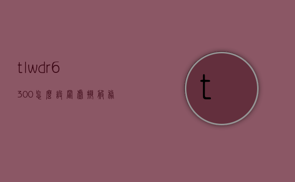 tlwdr6300怎么设置虚拟服务器（tplink 虚拟服务器），TL-WDR6300路由器设置虚拟服务器（TPLINK虚拟服务器教程），TL-WDR6300路由器虚拟服务器设置教程（TPLINK虚拟服务器配置指南），TL-WDR6300路由器虚拟服务器设置教程，TPLINK虚拟服务器配置指南，TL-WDR6300路由器虚拟服务器设置教程，TPLINK虚拟服务器配置详解