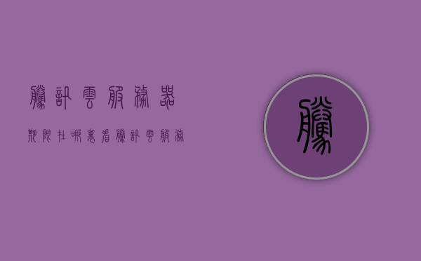 腾讯云服务器期限在哪里看（腾讯云服务器地址怎么看），腾讯云服务器，如何查看期限与地址？