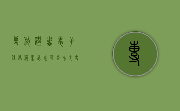 专科证书电子注册备案表怎么查看（大专证书电子注册备案表），如何查看专科（大专）证书电子注册备案表？，专科（大专）证书电子注册备案表查看指南，如何查看电子备案表？