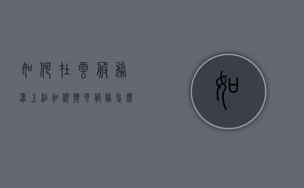 如何在云服务器上添加视频（云服务怎么上传视频），云服务器上传视频教程，如何添加视频到云服务？，云服务器上传视频教程，轻松将视频添加到云服务！，云服务器上传视频教程，轻松将视频添加到云服务！，云服务器上传视频教程，轻松将视频添加到云服务！，云服务器上传视频教程，轻松将视频添加到云服务！，云服务器上传视频教程，轻松将视频添加到云服务！，云服务器上传视频教程，轻松将视频添加到云服务！，云服务器上传视频教程，轻松将视频添加到云服务！，云服务器上传视频教程，轻松将视频添加到云服务！