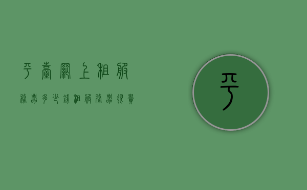 平台网上租服务器多少钱（租服务器很贵吗），网上租服务器费用解析，价格及是否昂贵，网上租服务器费用全解析，价格透明，是否真的昂贵？，网上租服务器费用全解析，价格透明，究竟是否昂贵？，网上租服务器费用全解析，价格透明，究竟是否昂贵？，网上租服务器费用全解析，价格透明，究竟是否昂贵？，网上租服务器费用全面解析，价格透明，真实成本究竟如何？，网上租服务器费用全面解析，价格透明，真实成本揭秘，网上租服务器费用全面解析，价格透明，真实成本揭秘，究竟是否昂贵？