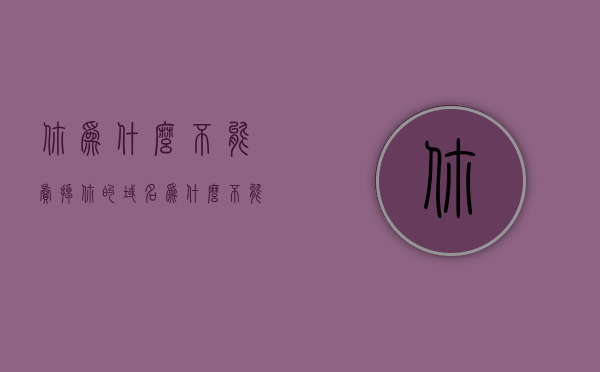 你为什么不能卖掉你的域名（为什么不能私下买卖域名），为何不宜私下交易域名，解析域名的持有与转让问题