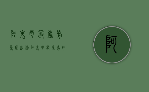 阿里云服务器重置实例（阿里云服务器如何重置root密码），阿里云服务器重置实例教程，如何重置root密码？，阿里云服务器重置实例教程，如何重置root密码与实例重置指南，阿里云服务器重置实例教程，重置root密码与实例重置指南，阿里云服务器重置实例教程，重置root密码与实例重置指南，阿里云服务器重置实例教程，重置root密码与实例重置全指南，阿里云服务器重置实例教程，重置root密码与实例重置全指南，阿里云服务器重置实例教程，重置root密码与实例重置全指南
