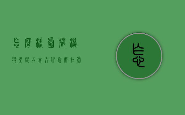 怎么样虚拟机与主机共享文件（怎么在虚拟机和主机间设置共享文件），虚拟机与主机共享文件设置指南，实现虚拟机和主机间文件轻松共享，虚拟机与主机文件共享指南，设置共享文件夹，实现轻松文件传输，虚拟机与主机文件共享设置指南，实现轻松文件传输与共享文件夹，虚拟机与主机文件共享设置指南，实现轻松文件传输与共享文件夹方法详解