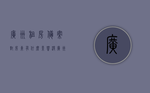 广州租房备案对房东有什么影响没（广州租赁备案房东要交多少税），广州租房备案对房东的影响及租赁备案所需税费解析，广州租赁备案对房东的影响及税费解析，房东需交多少税？，广州租赁备案对房东的影响及税费解析，房东需交多少税？，广州租赁备案对房东的影响及税费详解，房东需交多少税？，广州租赁备案对房东的影响及房东需交税费详解