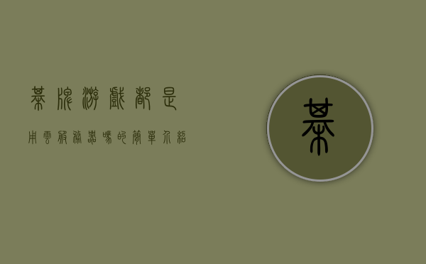 棋牌游戏都是用云服务器吗的简单介绍，棋牌游戏是否都使用云服务器？简介分析，棋牌游戏是否都使用云服务器？解析其使用云服务器的优势与现状