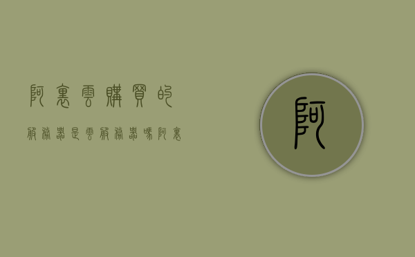 阿里云购买的服务器是云服务器吗（阿里云和自己买服务器哪个好），阿里云购买的服务器是否为云服务器及与自建服务器的比较，注，这个标题简洁明了，直接回答了问题的核心点，同时包含了关于阿里云和自己买服务器的比较。，阿里云购买的服务器详解，是否为云服务器与自建服务器的优劣比较指南，阿里云购买的服务器详解，是否为云服务器与自建服务器的优劣比较指南及购买建议。，阿里云购买的服务器详解，云服务器与自建服务器的优劣比较及购买建议指南，阿里云购买的服务器详解，云服务器与自建服务器的优劣比较及购买建议指南。 第1张