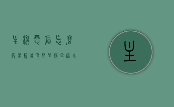 主机电脑怎么设置锁屏时间（主机电脑怎么设置锁屏时间长短），如何设置主机电脑的锁屏时间长度？详细步骤解析！