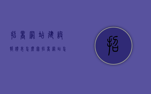 招商网站建设报价表怎么写（招商网站怎么做），招商网站建设报价表详解及制作指南，招商网站建设报价表详解与制作指南，从报价表编写到招商网站制作全攻略，招商网站建设报价表详解与制作指南，从编写到制作的全方位攻略，招商网站建设报价表详解与制作指南，从编写到实施的全方位指南