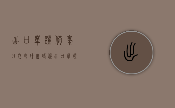 出口单证备案日期填什么时候（出口单证备案日期填什么时候的），出口单证备案日期应填何时？解析出口单证备案日期的重要性与填写时机，解析出口单证备案日期的重要性与填写时机，何时填写出口单证备案日期？详细解读！，出口单证备案日期详解，填写时机、重要性及如何正确操作！，出口单证备案日期详解，填写时机、重要性及正确操作指南！，出口单证备案日期详解，填写时机、重要性及正确操作指南，出口单证备案日期详解，填写时机、重要性及正确操作指南大全！