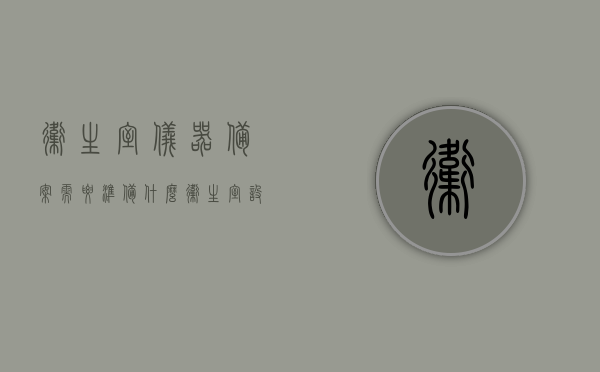 卫生室仪器备案需要准备什么（卫生室设施设备名录清单），卫生室仪器备案准备要点及设施设备名录清单概述，卫生室仪器备案指南，备案准备要点与设施设备名录清单详解，卫生室仪器备案指南，设施设备及备案要点详解与名录清单概览，卫生室仪器备案指南，设施设备及备案要点详解与名录清单概览