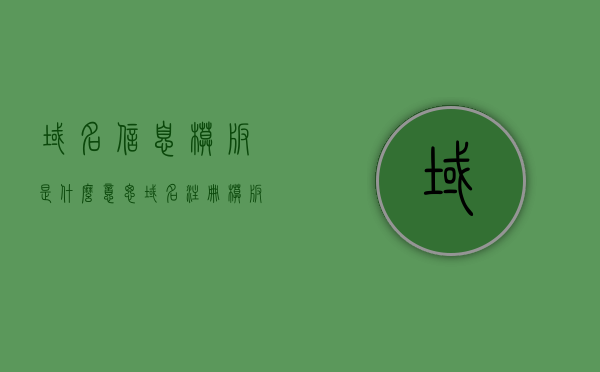 域名信息模板是什么意思（域名注册模板名称），关于域名信息模板的含义及域名注册模板名称解析，域名信息模板含义及域名注册模板名称解析，域名信息模板及其注册模板名称解析，全面解读域名信息模板含义