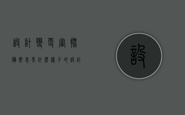 设计变更审批备案表是什么样子的（设计变更审批单流程），设计变更审批备案表的流程与样式解析，从审批到备案一步到位！，设计变更审批备案表详解，流程、样式与操作指南——从审批到备案一步到位！，设计变更审批备案表详解，流程、样式与操作指南——全程指南！，设计变更审批备案表全程解析，从审批到备案的操作指南与样式详解！