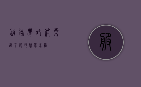 服务器托管业务下滑的简单介绍，服务器托管业务下滑概况，服务器托管业务下滑概况简述，服务器托管业务下滑概况简述，下滑趋势与影响因素分析