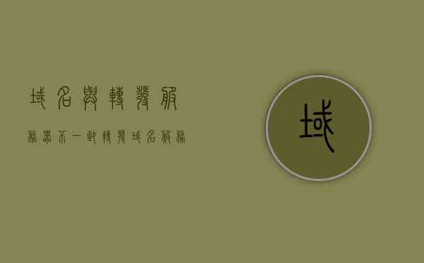 域名与转发服务器不一致（转发域名服务器位于域名树），域名转发中的不一致问题，转发服务器域名位于域名树中的解析问题