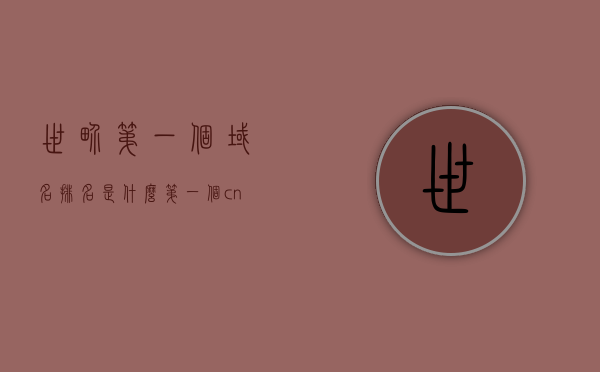 世界第一个域名排名是什么（第一个cn域名），世界首个域名及CN域名排名揭秘，世界首个域名及CN域名排名揭秘，探寻域名排名的开端与秘密，世界首个域名及CN域名排名探秘，揭秘域名排名的开端与秘密，世界首个域名及CN域名排名探秘，揭秘域名排名背后的秘密与开端，世界首个域名及CN域名排名背后的秘密探秘，起源、发展与排名揭秘，世界首个域名及CN域名排名背后的秘密探秘，起源、发展、排名揭秘与秘密探询
