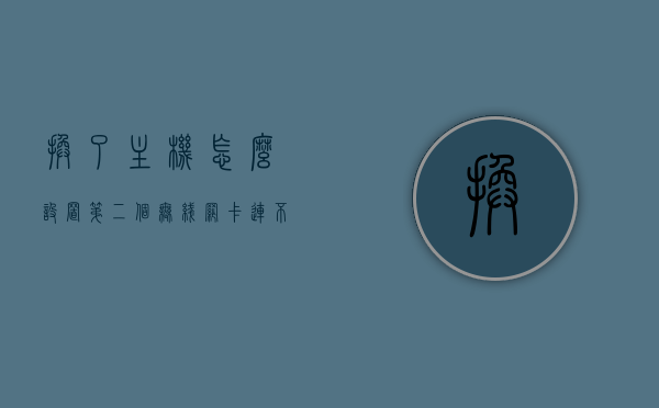 换了主机怎么设置第二个无线网卡连不上（换了主机怎么连接无线网），如何在新主机上解决第二个无线网卡连接问题（换主机后无线网络连接指南），换主机后第二个无线网卡连接问题解决方案，无线网络连接指南，换主机后第二个无线网卡连接问题与无线网络连接指南详解