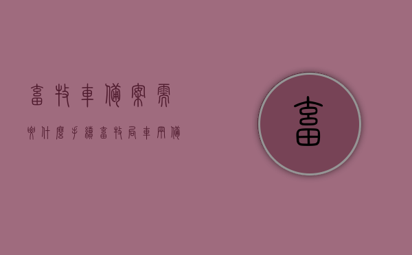 畜牧车备案需要什么手续（畜牧局车辆备案需要什么资料），畜牧车辆备案流程与所需资料全解析，畜牧车辆备案手续详解，流程与所需资料全知道，畜牧车辆备案手续详解，流程、所需资料及手续全知道，畜牧车辆备案手续详解，流程、所需资料及手续概览，畜牧车辆备案手续详解，流程、所需资料概览及申请指南，畜牧车辆备案手续详解，流程、所需资料概览及申请指南