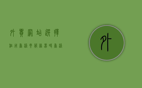 外贸网站选择租用香港云服务器时（香港的云服务器能上外网吗），香港云服务器，外贸网站首选，能否访问外网？