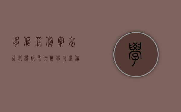 学信网备案表材料模板是什么（学信网信息备案表操作规程），学信网备案表材料模板及操作指南，学信网备案表材料模板与操作指南，信息备案表详解及实操指南，学信网备案表材料模板与操作指南详解，信息备案表制作及实操指南，学信网备案表材料模板与操作指南详解，信息备案表制作及实操指南全攻略，学信网备案表材料模板与操作指南详解，制作全攻略及实操指南，学信网备案表材料模板详解与操作指南全攻略，学信网备案表材料模板详解与操作指南，全攻略助你轻松完成信息备案表制作与操作