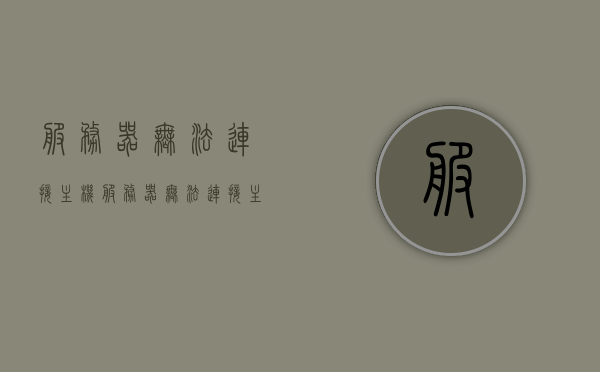 服务器无法连接主机（服务器无法连接主机怎么解决），服务器无法连接主机问题解决方案探讨
