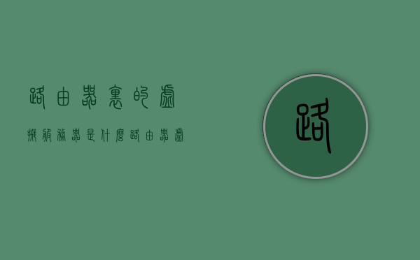 路由器里的虚拟服务器是什么（路由器 虚拟服务），路由器的虚拟服务器功能解析，实现远程访问内网服务的秘密通道，揭秘路由器虚拟服务器，功能解析与远程访问内网服务的秘密通道揭秘，揭秘路由器虚拟服务器，功能解析与远程访问内网服务的秘密通道探索