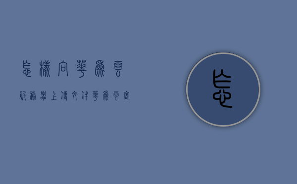 怎样向华为云服务器上传文件（华为云客户端传输文件），如何上传文件至华为云服务器（使用华为云客户端进行文件传输）