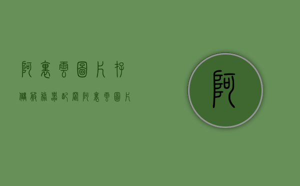阿里云图片存储服务器配置（阿里云图片存储服务器配置错误），阿里云图片存储服务器配置详解及错误解决方案，阿里云图片存储服务器配置详解及错误解决方案大全指南，阿里云图片存储服务器配置详解及错误解决方案指南大全，阿里云图片存储服务器配置详解及错误解决方案指南大全，配置错误排查与解决方案参考，阿里云图片存储服务器配置详解及错误解决方案指南，配置排查与修复参考，阿里云图片存储服务器配置详解及错误解决方案指南，配置排查与修复参考，阿里云图片存储服务器配置详解及错误解决方案大全指南