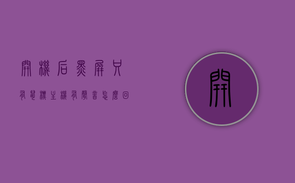 开机后黑屏只有鼠标主机有声音怎么回事儿（开机黑屏只有鼠标能动怎么办），开机后黑屏只有鼠标，主机发出声音，原因及解决方案，开机黑屏仅鼠标能动且有主机声音，原因解析与解决方案，开机黑屏仅鼠标能动且有主机声音，原因解析与解决方案，开机黑屏仅鼠标能动且有主机声音，原因解析与快速解决方案，开机黑屏仅鼠标能动且有主机声音，原因解析与快速解决方案，开机黑屏仅鼠标能动且有主机声音，原因解析与快速解决方案，建议，开机黑屏仅鼠标能动且有主机声音的原因解析与快速解决方案