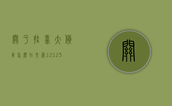 关于挂靠大货车怎么在交管12123上备案的信息，交管12123上挂靠大货车的备案流程解析，交管12123大货车挂靠备案流程解析，挂靠大货车备案指南