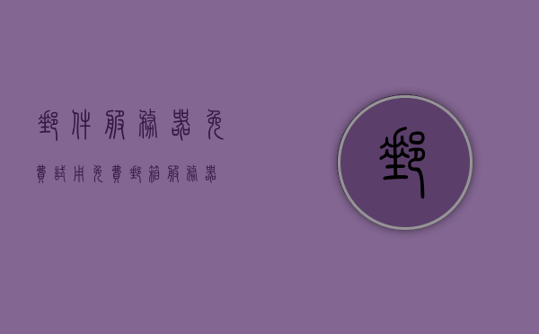 邮件服务器免费试用（免费邮箱服务器），邮件服务器免费试用体验，无限畅享邮箱服务