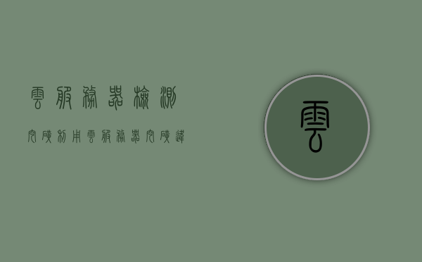 云服务器检测挖矿（利用云服务器挖矿违法吗），云服务器挖矿行为探究，检测与合法性探讨