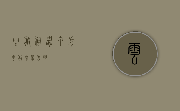 云服务器甲方（云服务器方案），云服务器方案详解，甲方视角探索，云服务器方案详解，甲方视角探索云服务之旅，云服务器方案详解，甲方视角探索云服务之旅，云服务器方案详解，甲方视角探索云服务之旅，甲方视角，云服务器方案详解之旅，云服务器方案详解，甲方视角探索云服务之旅，云服务器方案详解，甲方视角探索云服务之旅，云服务器方案详解，甲方视角探索云服务之旅，云服务器方案详解，甲方视角探索云服务之旅，云服务器方案详解，甲方视角探索云服务之旅，云服务器方案详解，甲方视角探索云服务之旅
