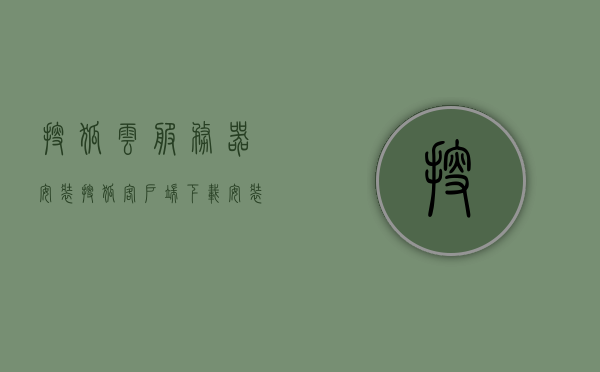 搜狐云服务器安装（搜狐客户端下载安装），搜狐云服务器安装指南，快速完成搜狐客户端的下载与安装