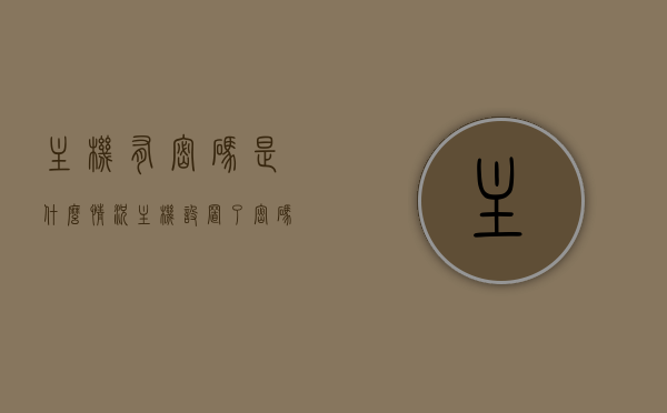 主机有密码是什么情况（主机设置了密码,但是密码忘记了），关于主机密码设置与遗忘的解决策略，关于主机密码设置与遗忘的解决策略，密码设置背后的秘密与挑战