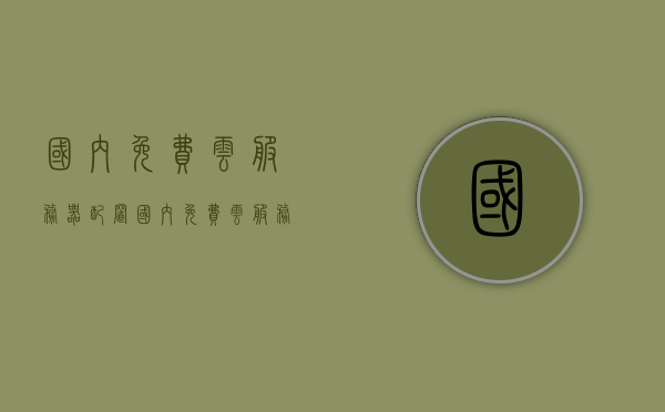 国内免费云服务器配置（国内免费云服务器配置网站），国内免费云服务器配置指南及推荐网站，国内免费云服务器配置指南及推荐网站概览，国内免费云服务器配置指南与推荐网站概览，实用指南与资源概览，国内免费云服务器配置指南与推荐网站概览，实用指南与资源总览