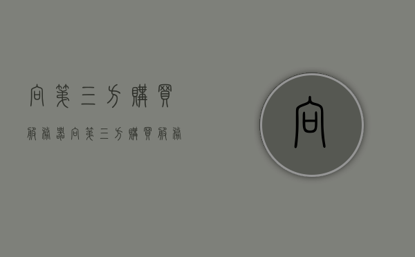 向第三方购买服务器（向第三方购买服务的方式），向第三方购买服务器，一站式解决方案的便捷之道，向第三方购买服务器，一站式解决方案的便捷之道，一站式解决方案，向第三方购买服务器的便捷之路，第三方服务器一站式解决方案，便捷购买服务器的新途径