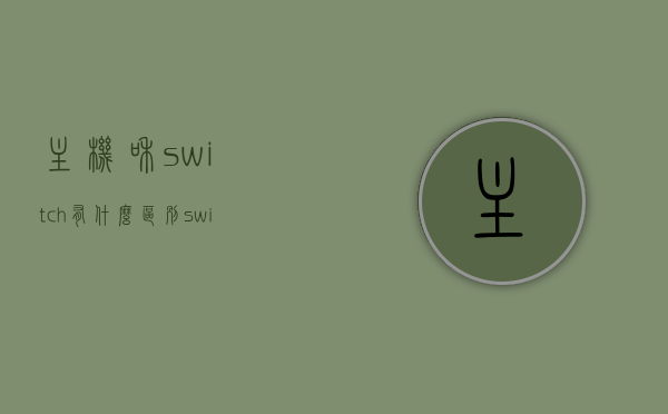 主机和switch有什么区别（switch主机和ps4区别），主机对比，Switch与PS4的差异解析，Switch与PS4对比解析，主机差异深度解析