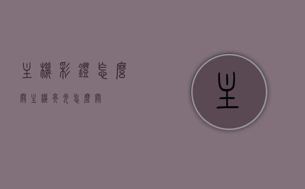 主机彩灯怎么关（主机亮光怎么关），如何关闭主机彩灯（主机亮光关闭方法），如何关闭主机彩灯（详细步骤），如何关闭主机彩灯，详细步骤与操作指南，如何关闭主机彩灯，详细步骤与操作指南，如何关闭主机彩灯，详细步骤与操作指南（含关闭主机亮光的方法），如何关闭主机彩灯，详细步骤与操作指南（含关闭主机亮光方法），如何关闭主机彩灯，详细步骤与操作指南（含关闭主机亮光方法全解析），如何关闭主机彩灯，详细步骤与操作指南（含关闭主机亮光方法全解析），如何关闭主机彩灯，详细步骤与操作指南（全解析，含关闭主机亮光方法）